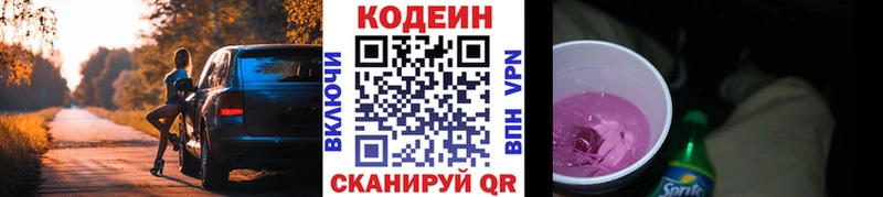 Codein напиток Lean (лин)  Купить где  Циолковский 